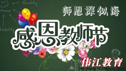 祝爱诺教师节日快乐！