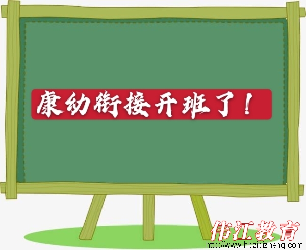 康幼衔接开班啦！