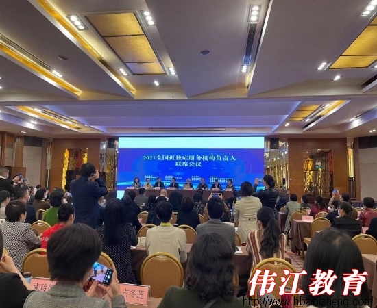 2021年全国孤独症服务机构负责人联席会议在西安召开