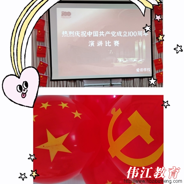 不忘初心 砥砺前行—爱诺学校庆祝建党100周年活动纪实