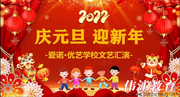 《馨爱美好 梦想成真 虎跃龙腾 璀璨迎春》——爱诺.优艺迎新春庆元旦联欢晚会
