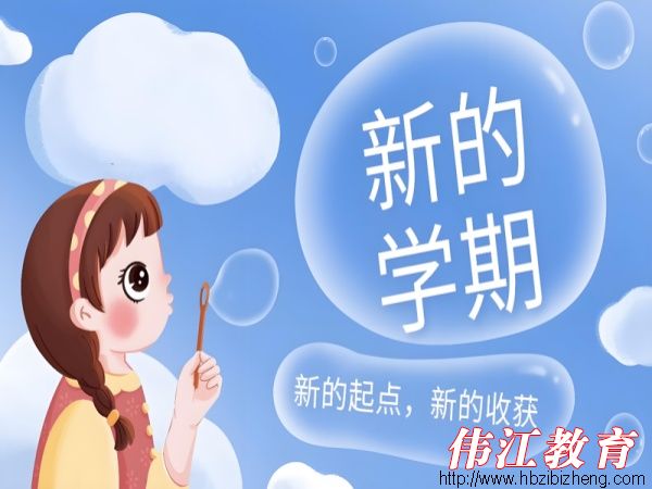 开学寄语